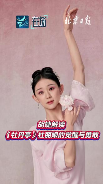 【艺绽|舞蹈家胡婕解读《牡丹亭》杜丽娘的觉醒与勇敢】