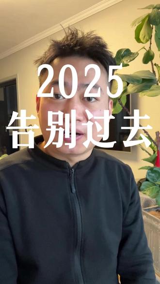 2025杀青快乐!用三句话和今年告别,轻装上阵迎接2026 #2025杀青快乐 #告别2025 #跨年文案 #辞旧迎新 #2026新开始