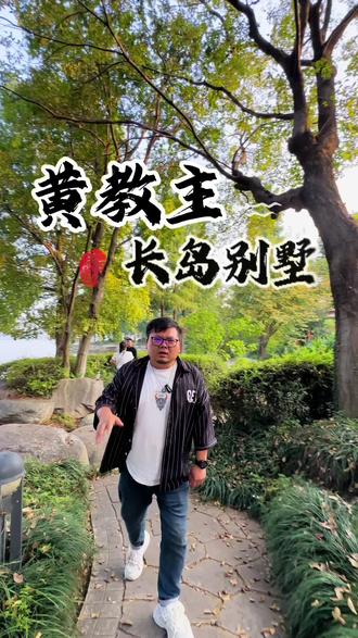 黄药师的桃花岛,黄晓明的长岛#带你看房 #抖音房产 #高性价比好房 #家的样子 #别墅