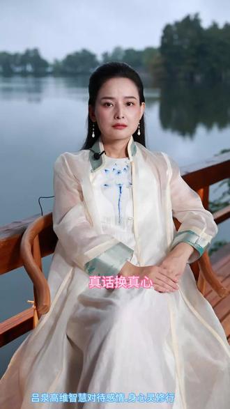 吕泉高维智慧对待感情