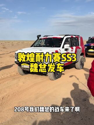 敦煌耐力赛,SS3赛段魏总发车啦! #坦克出征2025敦煌耐力赛 #2025长城汽车敦煌越野耐力赛 #中国坦克为热爱上场