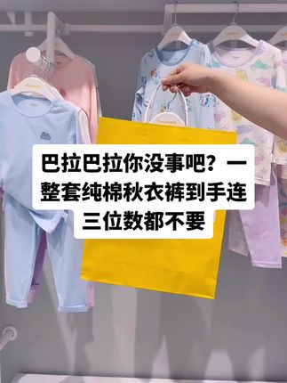 秋季上新价更划算#巴拉巴拉 #秋季新款 #好物推荐🔥 #不闷热不闷汗 #透气舒适