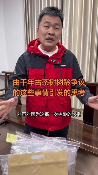 由千年古茶树树龄争议的这些事情引发的思考#普洱茶原产地 #知茶懂茶 #茶知识 #江哥说普洱 #召唤茶友