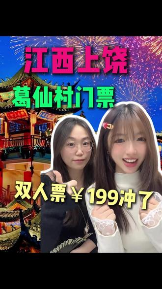 江西上饶葛仙村门票,¥199双人票直接冲了 #江西上饶葛仙村 #葛仙村门票 #江西上饶葛仙村度假区 #葛仙村门票团购 #葛仙村门票多少钱一张