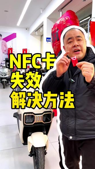 NFC卡突然打不开电动车了,怎么解决?
#NFC卡 #电动车 #电动车知识分享 #台铃电动车