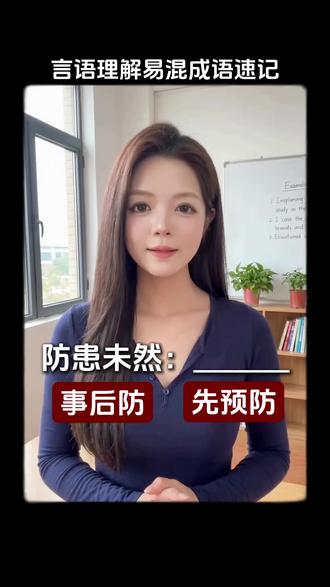 言语理解易混成语,速记! #考公 #考编 #成语 #言语理解 #逻辑填空