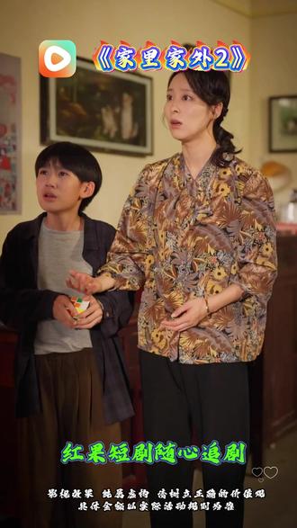 #红果短剧#你的短剧搭子#《家里家外2》