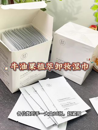 #卸妆湿巾 #卸妆 #牛油果卸妆湿巾 #好东西一起分享 #视频同款