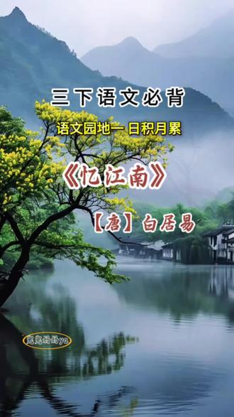 三下语文园地一日积月累《忆江南》 三年级下册语文必背,语文园地一日积月累《忆江南》,视频朗读来了,收藏起来假期背起来吧#三年级下册语文 #家长收藏孩子受益 #小学语文 #课文动画#课文朗读