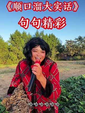 不到上海不知道啥叫乡巴佬#顺口溜大实话 #逗乐一下