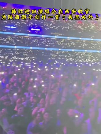 韩红巡回演唱会在西安收官,为陕西游子创作一首关里关外。#韩红 #韩红演唱会现场 #现场 #演唱会