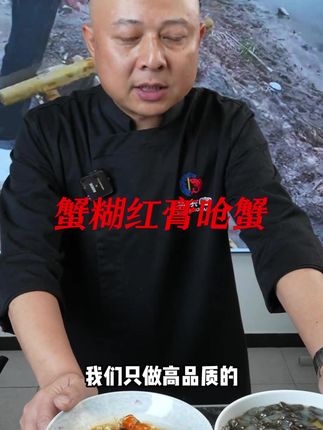 东哥力荐!真材实料好东西~ #蟹糊 #红膏呛蟹 #梭子蟹 #宁波美食 #宁东宴
