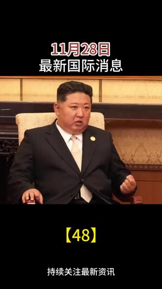 11月28日国际最新消息 #国际局势 #热点新闻 #大国博弈