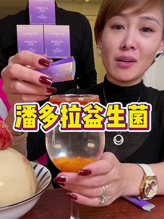 姐妹们,这款益生菌真的很好,吃大餐之前来一条,干吃或者40度以下的温水冲服!#益生菌 #女神必备单品