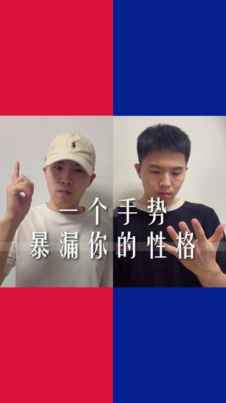 你的动作,正在暴露你的性格!#性格 #心理学