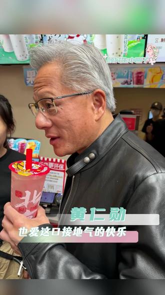 我现在就去点一杯蜜桃四季春,蹭一波大佬同款快乐了!#偶遇黄仁勋排队喝雪王 #黄仁勋