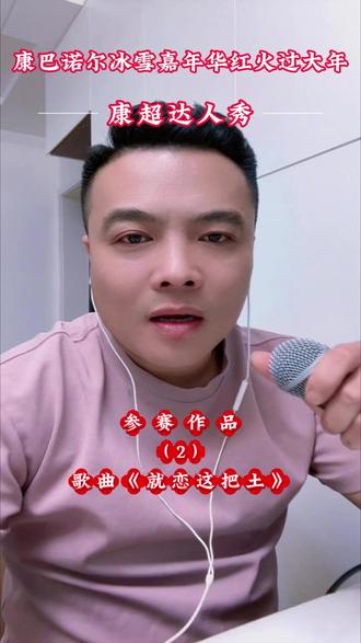 康巴诺尔冰雪嘉年华红火过大年 #康超达人秀