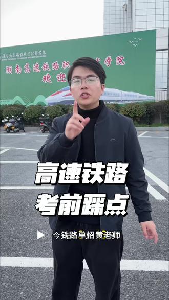 高速铁路职业技术学院考前踩点#湖南单招 #湖南高速铁路职业技术学院 #湖南铁道职业技术学院 #单招倒计时