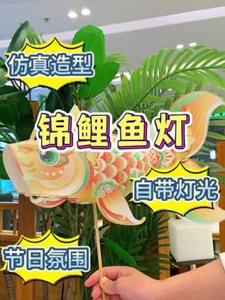 锦鲤鱼灯,仿真造型,节日氛围感拉满,哪个小朋友能拒绝呢?#锦鲤鱼灯#送给孩子好玩的玩具#3到6岁儿童玩具