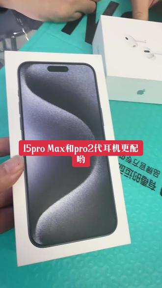 15pro Max和耳机更配哟#苹果新品 #最完美的手机 #诚信经营质量第一 #支持全国各地发货