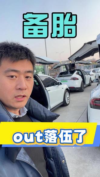 #新能源汽车 不需要有备胎。原因说一说。大家不要纠结这个问题了。#特斯拉 #modelx #二手特斯拉 #交换世界计划