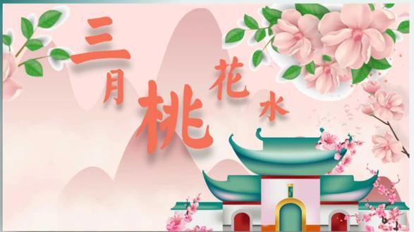 四下《三月桃花水》#三月桃花水 #ppt课件 #三月桃花 #四年级语文 #小学语文教学