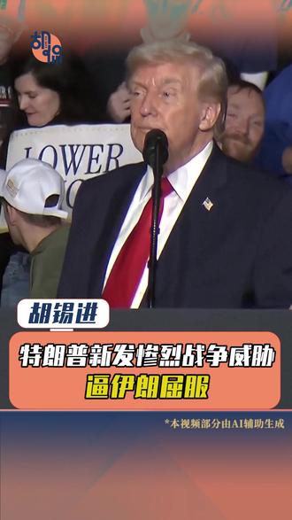 特朗普新发惨烈战争威胁,逼伊朗屈服