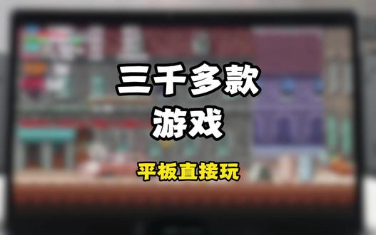 如何用平板爽玩steam游戏? #顺网云电脑 #steam游戏 #平板电脑 #平板 #5080显卡