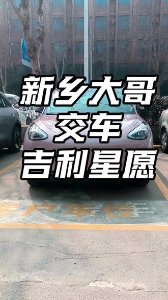 吉利星愿新乡大哥交车#吉利星愿
