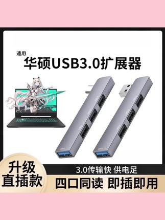 #上热门🔥 适用华硕usb扩展器3.0集分线器天选5/4电脑转接头hub笔记本拓展坞#好物推荐🔥