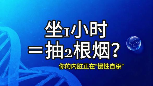 久坐1小时,对身体的伤害超乎想象 你以为坐着很轻松?其实当你坐下的那一刻,下肢血液流速骤降50%,腰椎承受的压力飙升到站立时的1.8倍,代谢率跌至最低谷。世界卫生组织已将久坐列为全球十大死亡风险因素之一,每年相关死亡人数高达320万。更可怕的是,久坐不仅让你的血管承压、脊柱变形、肌肉萎缩,还会影响大脑供血、情绪健康,甚至增加糖尿病、心脏病、老年痴呆的风险。但好消息是,只要每30-40分钟起身活动2-3分钟,就能大幅降低这些危害。这期用权威医学数据和真实场景,带你看见身体的无声警告,学会用最简单的方法对抗久坐伤害。你的身体每天为你工作24小时,它值得你这么做。#科普 #上班 #久坐危害 #办公室日常 #腰椎间盘突出