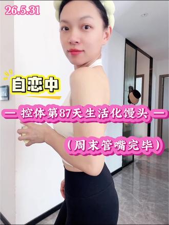 快乐的方式有很多种 吃是最容易满足的快乐,管住嘴是更有成就的新快乐。一起努力吧~#馒头#管理 #日常vlog #日常分享 #真实生活分享计划