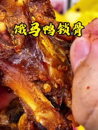 #饿马鸭锁骨 这个高蛋白的鸭锁骨真的太好吃太香了韧劲厚肉越嚼越香越吃越想吃#解馋 #强烈推荐#鸭货美食#好吃停不下来