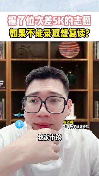 630分报了位次差5K的志愿能录取吗?如果不能录取想复读有推荐吗?#复读 #升学规划 #浙江dou知道 #高考生家长必读