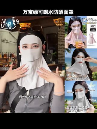 万宝绿可喝水防晒面罩全脸护颈一体防紫外线女高颜值UPF50+面罩女#防晒面罩 #面罩 #冰丝面罩 #脸基尼 #遮阳防晒