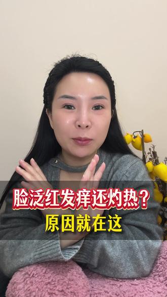 脸又红又痒又热原因就在这 #脸红烫 #大红脸 #护肤 #敏感肌 #屏障受损