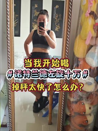 当我开始喝诺特兰德左旋十万以后,最好剪的视频来了😘😎🤔#dou上热门 @抖音Dou+上热门 #彬彬有氧运动#诺特兰德左旋#青年创作者扶持#诺特兰德左旋十万@抖音小助手 @DOU+小助手
