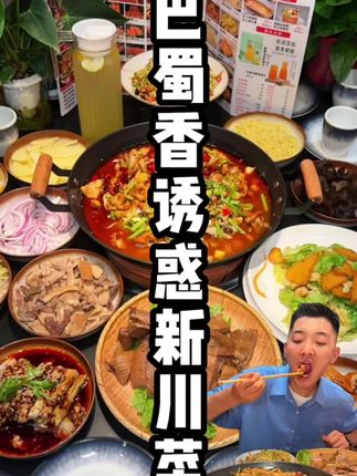 4个人花100多吃川菜大餐? 4个人花100多吃川菜大餐?巴蜀香诱惑推出优惠套餐 快点左下角定位先囤上 慢慢吃,推出优惠套餐 快点左下角定位先囤上 慢慢吃 #宝藏小店 #遛娃好去处 #心动榜餐厅#比会吃更惠吃 #国庆给生活分点红 (广告)