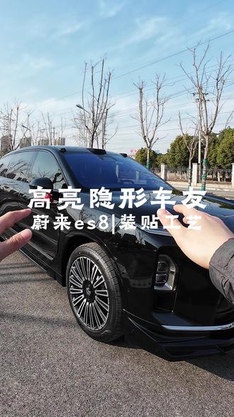 看看蔚来es8 车衣装贴细节 #蔚来 #es8 #合肥贴膜 #隐形车衣