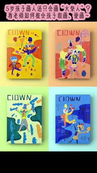 5岁小朋友画人物总只会画火柴人?
别着急,也别直接教简笔画。
顺着孩子的认知,一步步引导,
每个小朋友都能画出有温度、有故事的小人儿~
画画不是抄模板,是让孩子敢画、爱画、会表达❤️#美育分享 #创意儿童画