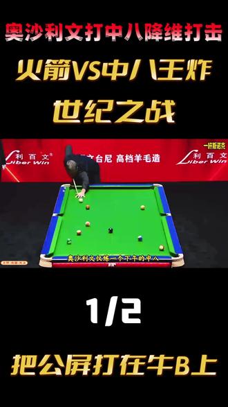 奥沙利文打中八,对战王炸组合堪称世纪之战,请把公屏打在牛B上 #台球🎱 #奥沙利文 #火箭 #斯诺克 #奥沙利文打中八