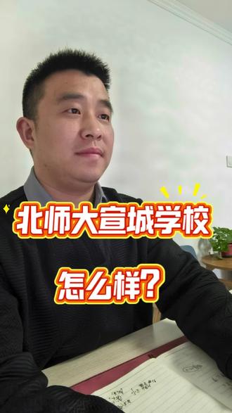 #小升初
#宣城小升初择校
#北师大宣城学校
什么样的孩子适合上北师大?