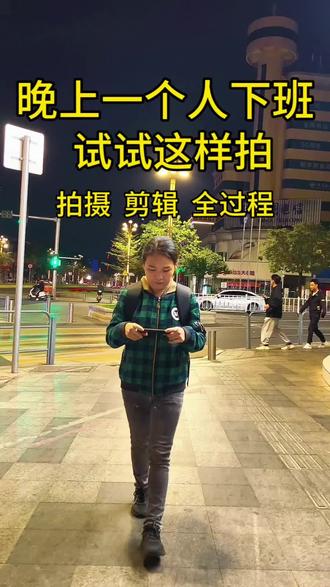晚上下班回家的路上可以试试拍这样的情绪小短片#城市的夜晚 #城市夜景#手机拍摄技巧 #视频剪辑 #拍摄教程