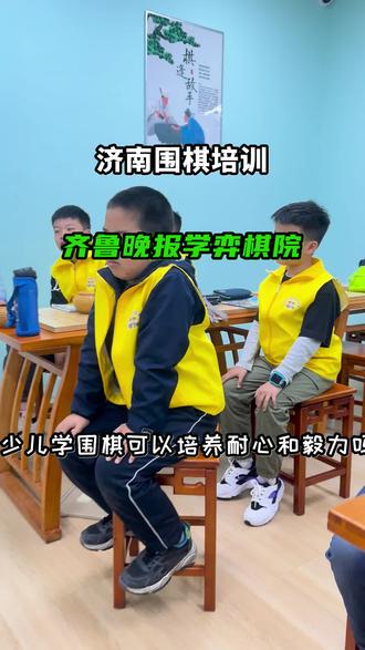在济南,给孩子报兴趣班直选学弈棋院!#济南学弈棋院#济南围棋培训#济南小儿兴趣培训#济南学围棋就到学弈棋院