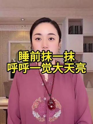 睡前抹一抹,呼呼一觉大天亮,教你一个两分钟的好方法 #每天跟我涨知识 #你一定要知道 #生活常识 #每日分享
