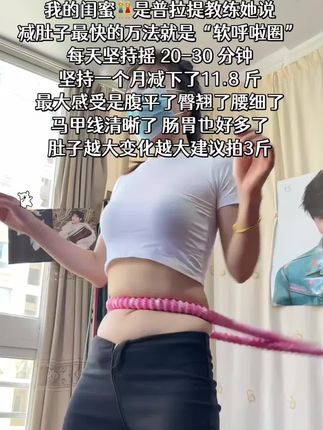起得来早上练,起不来就晚上练,每天坚持摇呼啦圈20分钟,腹平了,腰细了,肠胃好多了,体态也越来越好了 #呼啦圈转起来#减脂 #大肚腩变小蛮腰#瘦下来做最美的自己