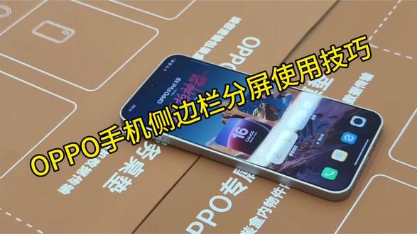 OPPO手机侧边栏分屏使用技巧,一起来学习吧#OPPOSX