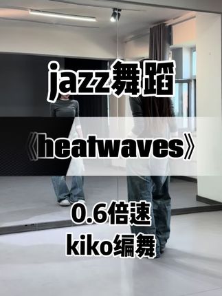 heatwaves慢速数拍跟练版来咯 #heatwaves #kiko编舞 #零基础学舞 #舞蹈教学#抖音潮流舞蹈大赛