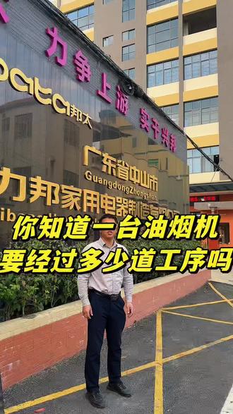 你知道一台完整的油烟机是怎么生产出来的吗?#厨电源头厂家#邦太厨房电器#油烟机#燃气灶#设备