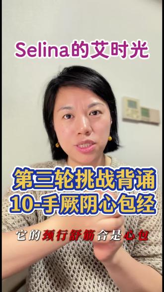 ✅第三轮背诵中医歌诀 D10
手厥阴心包经 左右18穴
循经时间19:00-21:00戌时
九穴心包手厥阴,
天池天泉曲泽深。
郄门间使内关对,
大陵劳宫中冲侵。
#中医养生 #艾灸 #健康 #背诵经络 #传统文化